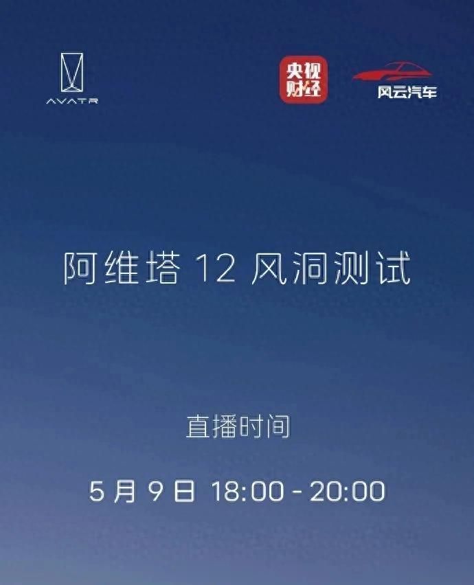 阿维塔12风洞测试,最低风阻系数0.217