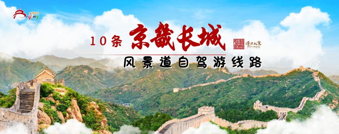 自驾游首选!跟着“京畿长城”风景道线路游门头沟