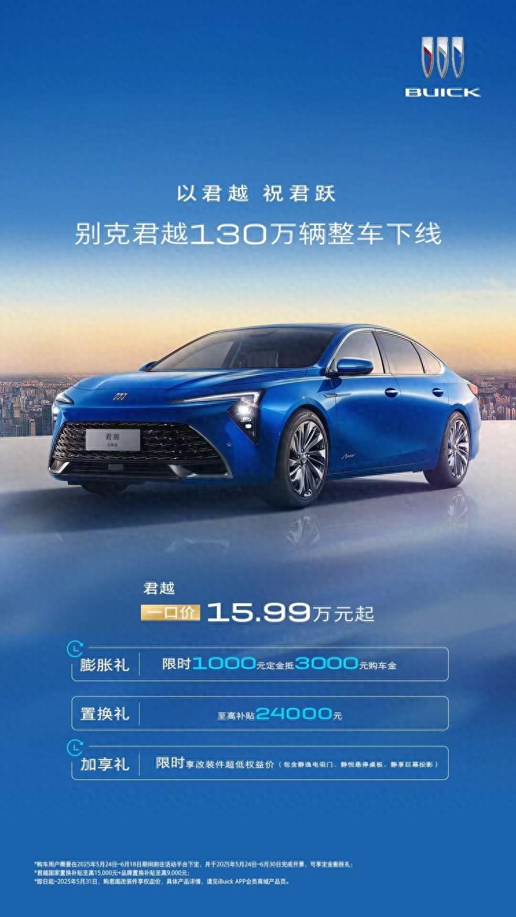 别克君越第130万辆整车下线,“感恩限时礼遇”回馈用户