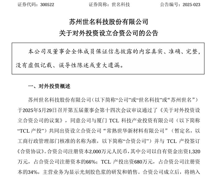世名科技与TCL成立合资公司,主营显示光刻胶色浆业务