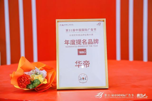 第31届长城奖“年度品牌”出炉!华帝凭实力登榜