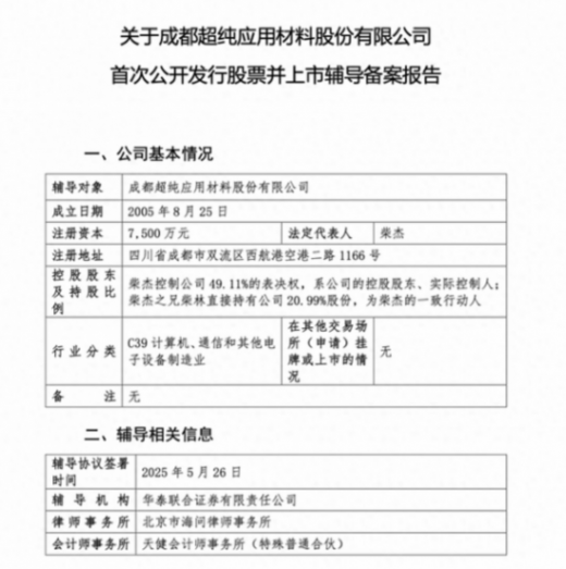 比亚迪、TCL押注!半导体设备核心零部件厂商成都超纯启动A股IPO辅导
