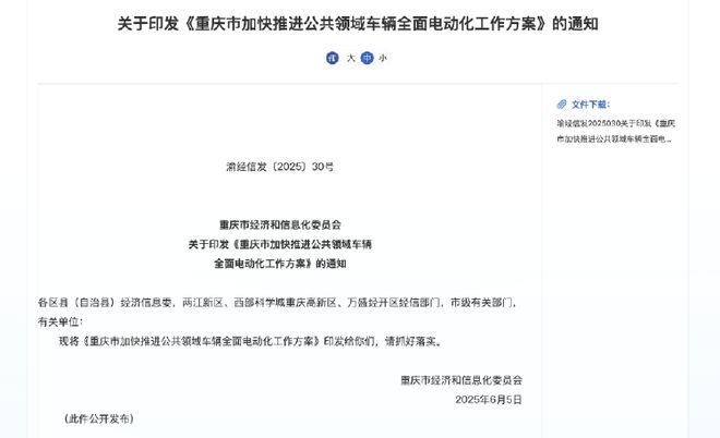 今年内推广新能源汽车18万辆以上!重庆加快推进公共领域车辆全面电动化 市经济信息委官网截图