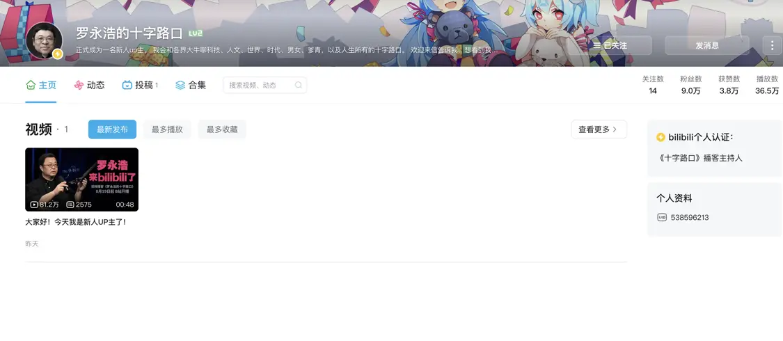 罗永浩入驻B站开播客节目：前两期请李想、何小鹏做嘉宾