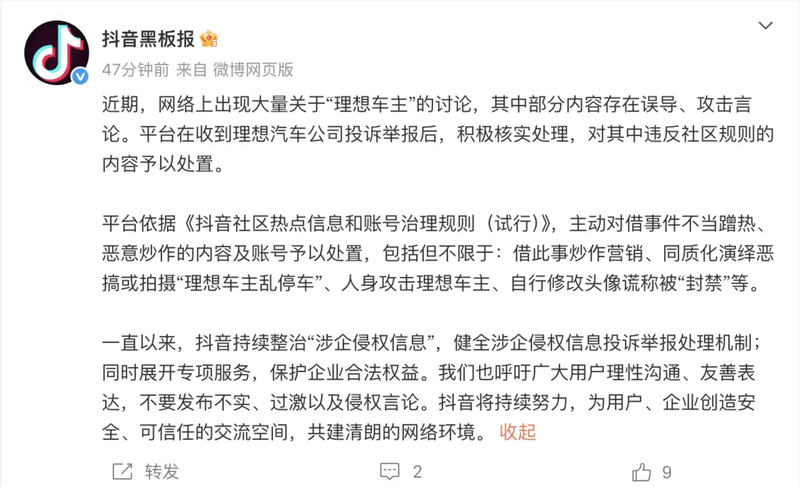 抖音宣布整治恶搞拍摄&ldquo;理想车主乱停车&rdquo;、人身攻击理想车主的内容及账号