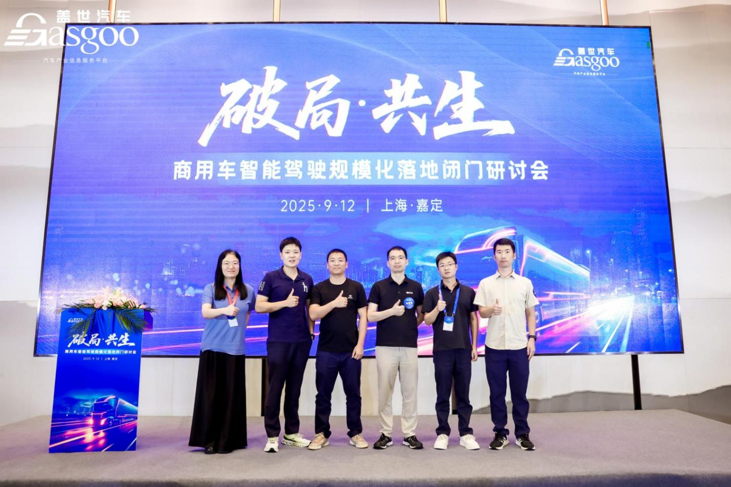 圆满落幕丨盖世汽车&ldquo;破局&middot;共生&rdquo;商用车智能驾驶规模化落地闭门研讨会