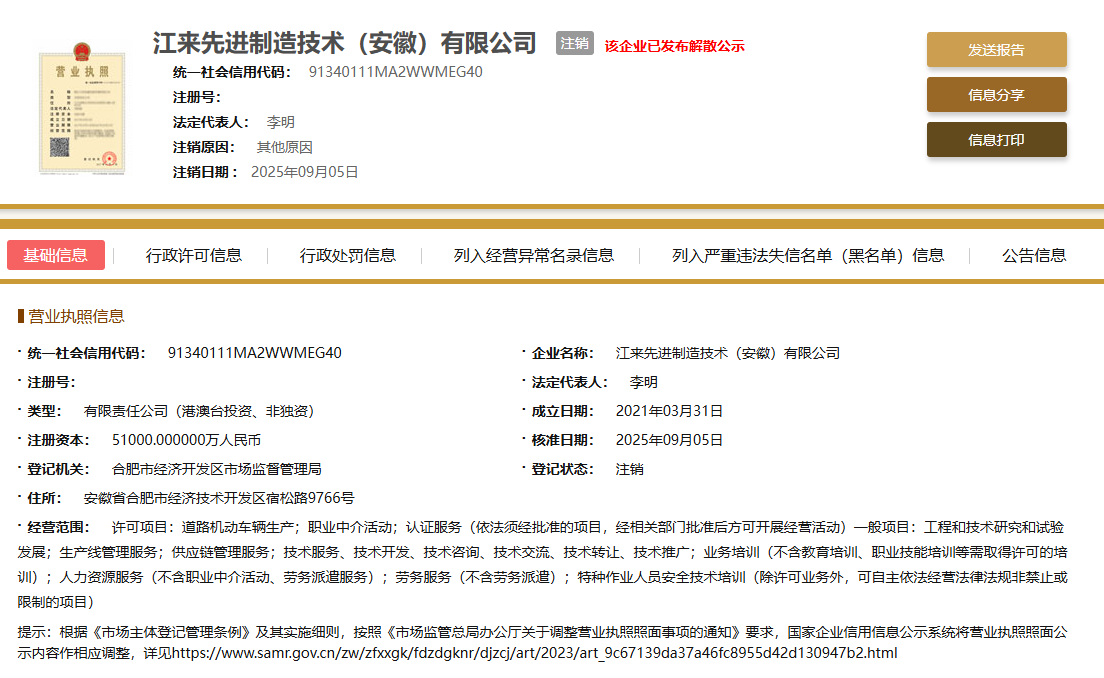 蔚来与江淮合资公司&ldquo;江来制造&rdquo;正式注销