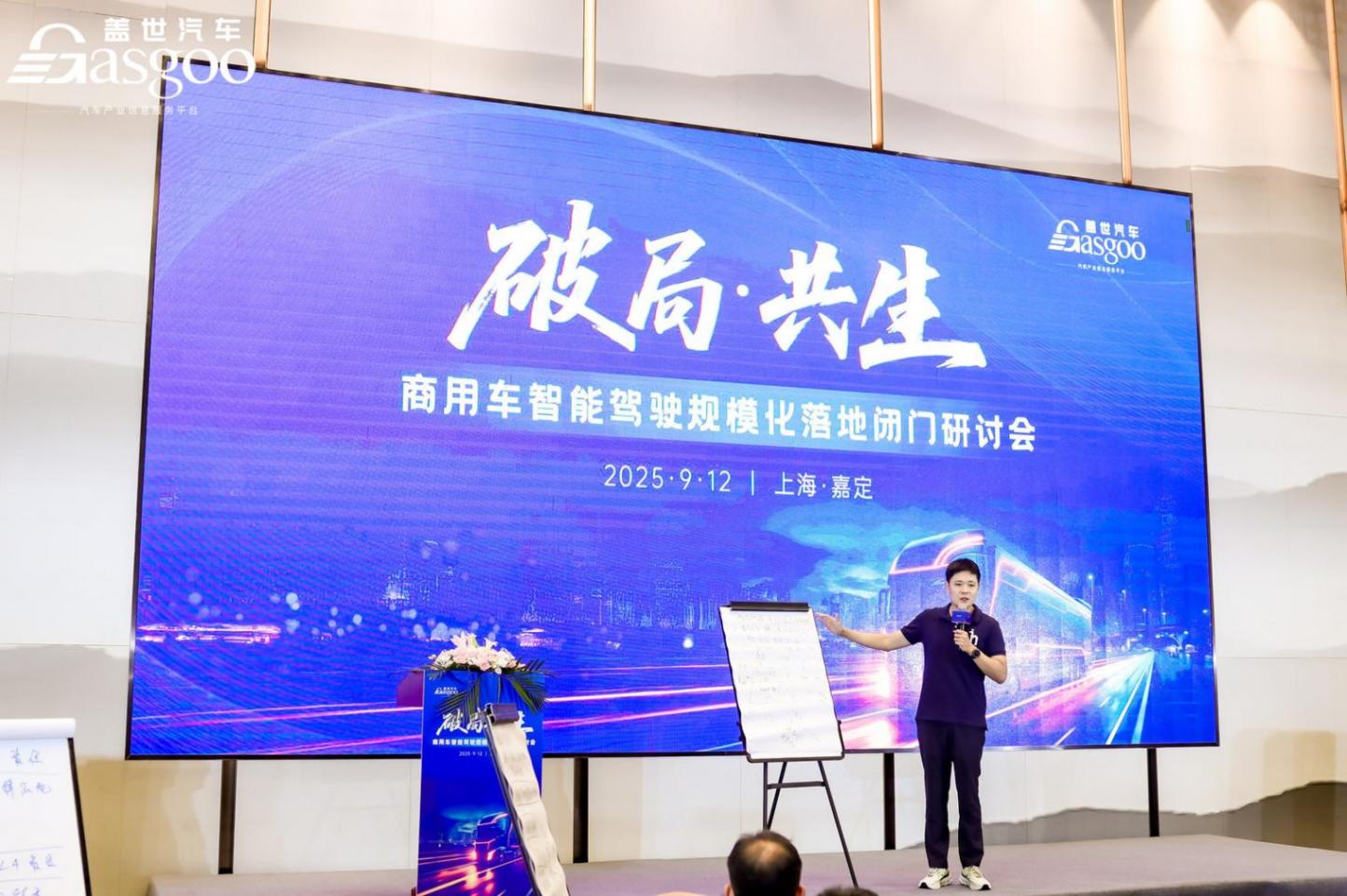 圆满落幕丨盖世汽车&ldquo;破局&middot;共生&rdquo;商用车智能驾驶规模化落地闭门研讨会