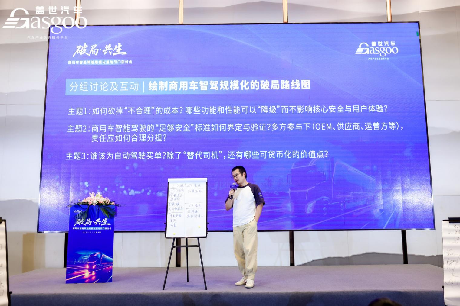 圆满落幕丨盖世汽车&ldquo;破局&middot;共生&rdquo;商用车智能驾驶规模化落地闭门研讨会